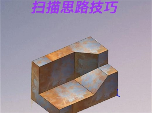 solidworks扫描思路技巧
