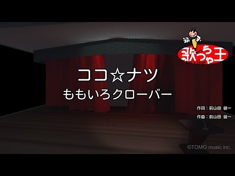 【カラオケ】ココ☆ナツ/ももいろクローバー