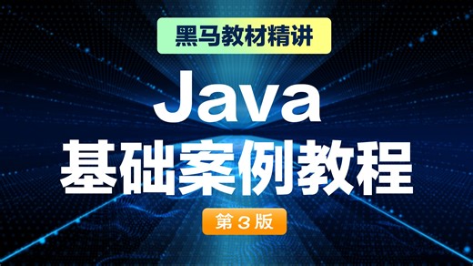 Java基础案例教程（第3版）