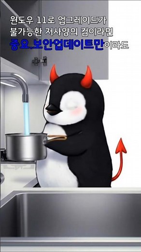 저사양 PC 윈도우10 중요.보안업데이트만이라도 1년 연장해서 받아보자.