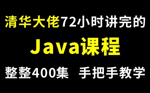 清华大佬72小时讲完的Java教程，整整400集，现在拿出来分享给大家，从入门到精通，手把手教学，学完即可就业