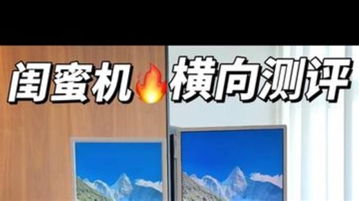 可移动闺蜜机横向测评❗️鸡肋or好用❓❗️ 移动电视 随心屏 闺蜜机 ktc随心屏.....