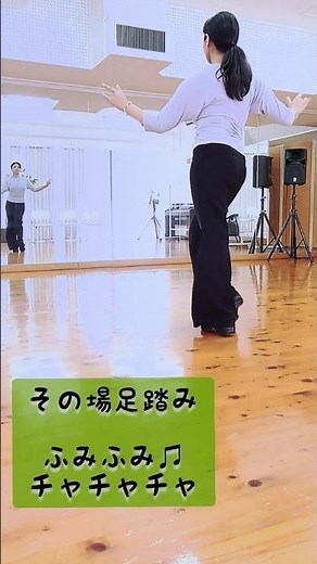 チャチャチャ　初級向け基礎練習ルーティン