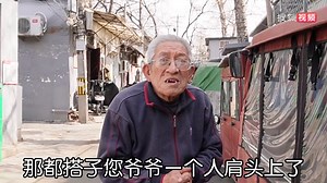 北京大爷从小没父母，谈祖父买20间平房经历，其举动让人惊心动魄