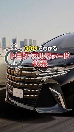 【30秒でわかる】アルファード40系の魅力を一気見！