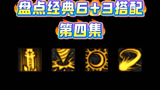 盘点经典6+3搭配(第四集)