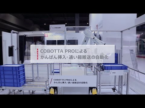 【ROBOT TECHNOLOGY JAPAN 2024】COBOTTA PROによるかんばん挿入・通い箱搬送の自動化