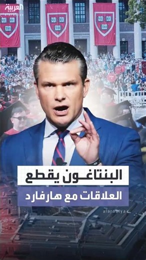 البنتاغون يعلن قطع العلاقات الأكاديمية مع جامعة هارفارد