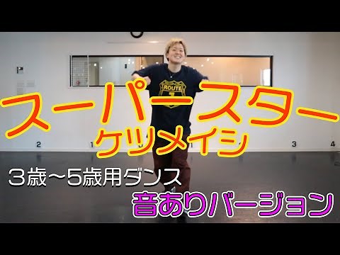 【スーパースター振り付け】ケツメイシのスーパースターでみんな踊ろう！※音ありバージョン