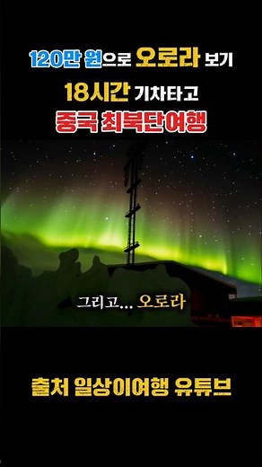 이색적인 여행을 원하시나요?영하 53도까지 내려가는 중국 최북단 모허(漠河)까지 18시간 설국열차 #모허 #중국여행 #하얼빈 #하얼빈여행 #중국기차여행