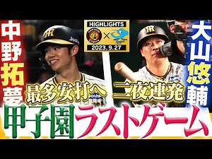 【9月27日 阪神-中日】今シーズン甲子園最終戦！ファンへ感謝の勝利を！阪神タイガース密着！応援番組「虎バン」ABCテレビ公式チャンネル