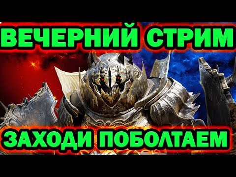 ОБЩЕНИЕ РОЗЫГРЫШИ ВСЕХ АККОВ RAID SHADOW LEGENDS