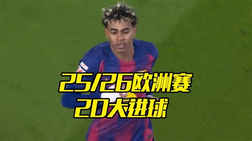 世界杯云集！25:26欧洲赛季20大进球