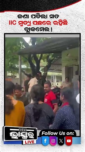 IIC ବିୟୁଟି ମହାନ୍ତିଙ୍କ ମୃ-ତ୍ୟୁ ପଛରେ ରହିଛି ବ୍ଲାକମେଲ #ytshorts #shortsvideo #cuttack #IIC