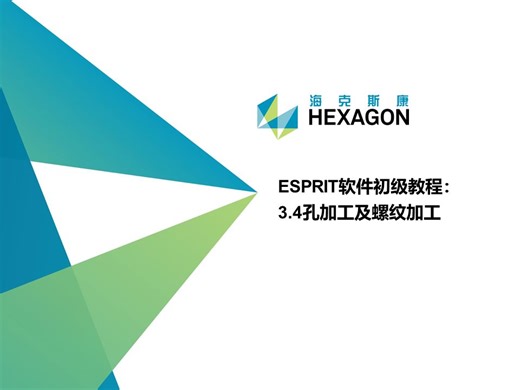 ESPRIT软件初级教程：3.4孔加工及螺纹加工