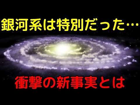 【総集編】天の川銀河の常識が覆った！最新の大発見まとめ
