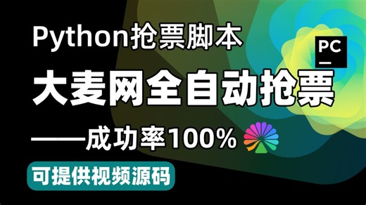 【Python自动化】一键秒杀！大麦网演唱会门票轻松抢，轻松原价购票不求人，成功率100%，附源码