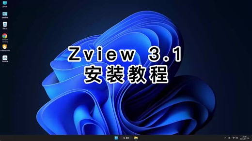 终极指南：Zview 3.1细致安装教程,让你顺利安装