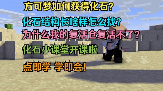 方可梦小课堂「2」——化石与考古[上]