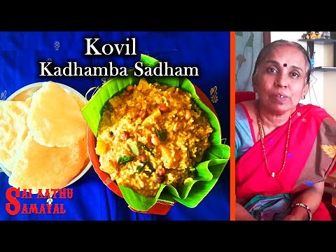 சுவையான கோவில் கதம்ப சாதம் | Kovil Kadhamba sadham Recipe in tamil