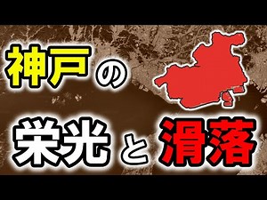 【ゆっくり解説】神戸が味わった栄光と滑落【地理・歴史】