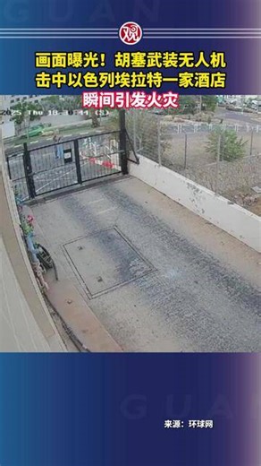 画面曝光！胡塞武装无人机击中以色列埃拉特一家酒店，瞬间引发火灾