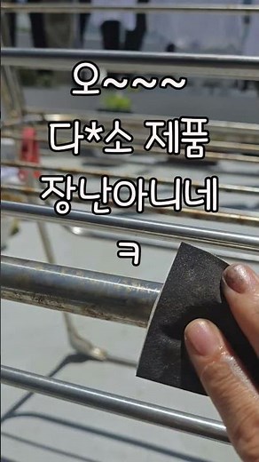 빨래대 녹제거 하기~~오~~~끝내주는 다이소 녹제거제 날씨가 쨍해서 2개는 못하켜 힘들다~이