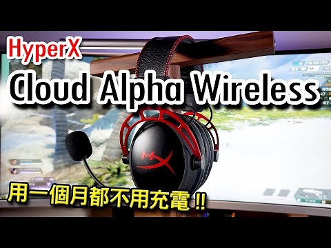 [電腦周邊] 用一個月都不用充電的無線遊戲耳機 - HyperX Cloud Alpha Wireless