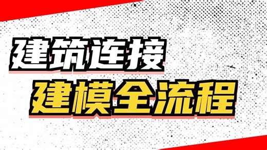 油管转载_Advance Steel软件分享二