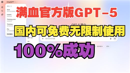 不翻墙，满血GPT5-Pro免费用了，快来白嫖！国内无限制使用ChatGPT-5和GPT-4o教程！手机和电脑随便用，100%有效！