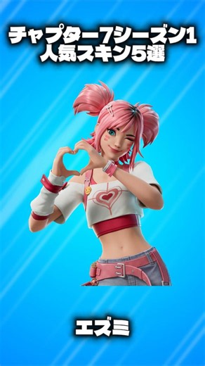 【最新版】チャプター7シーズン1の人気スキン5選!!【フォートナイト/Fortnite】