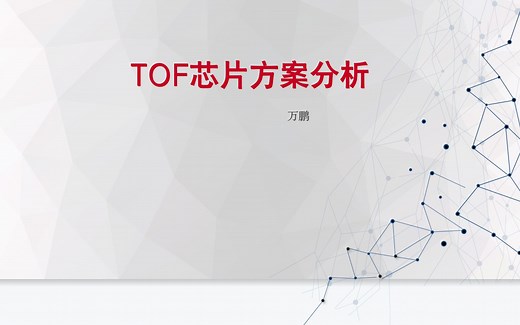 TOF芯片方案