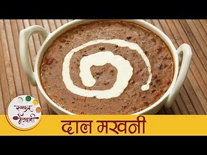 रेस्टोरेंट सारखी दाल मखनी | Dal Makhani Recipe | How To Make Dal Makhani | Punjabi Dal Recipe