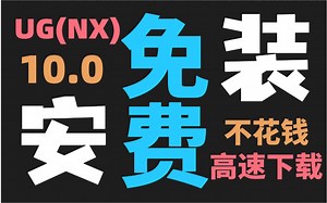 【保姆级】UG（NX）10.0安装教程（附高速下载地址）