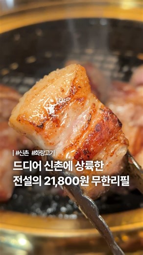 푸드란ㅣ먹스타그램 on Instagram: "신촌에 생긴 21,800원 레전드 무한리필🌟 #광고 돼지고기 무한리필 원탑이 드디어 신촌에 상륙했습니다!! #화랑고기 여러분 제가 제일 좋아하는 무한리필집이 드디어 신촌에도 생긴 거 알고 계셨나요?!!🤩 삼겹살+목살+가브리살+항정살 네 종류에 짬뽕라면, 밥, 뚱캔, 알밥까지 모두 무제한인 정말 역대급 무한리필집입니다!!! 더 먹고 싶은 부위는 QR로 원하는대로 주문 가능하고 후드도 강력해서 옷에 고기 냄새도 안 배는 곳임🥹 직원 분들도 진짜 친절하시고 고기 질도 정말 좋으니까 더 유명해지기 전에 얼른 가보세요!!!!! @@ 고기 뿌시러 가자ㅏ 📌서울 서대문구 연세로7안길 4 2층 🕚12:00-23:00 💰삼겹살 목살 기본 무한리필 20,800원 💰네가지 무한리필 21,800원 . . . . . #무한리필 #고기무한리필 #신촌맛집"