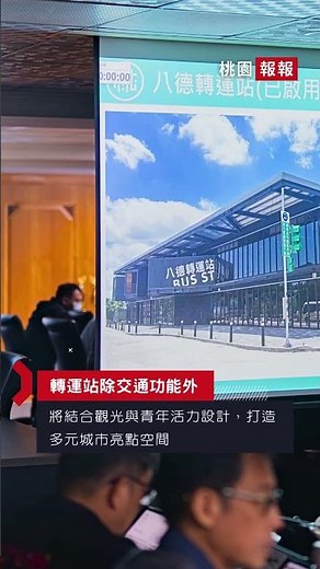 桃園完善轉運站路網 張善政：打造便捷舒適的轉乘城市