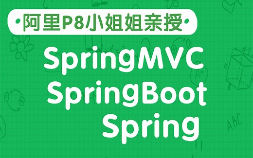 【阿里P8小姐姐亲授】全新Spring源码全家桶教程IDEA版通俗易懂 SpringMVC+SpringBoot+Spring框架零基础入门教程