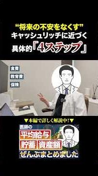 医師がキャッシュリッチに近づく4ステップ