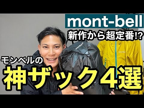 [4 Amazing Montbell Backpacks] Introducing everything from new mountaineering backpacks to classics!
