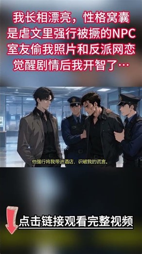 《親不熟？渴吻症反派氣炸啦》完结【双男主】我長相漂亮，性格窩囊。是古早虐文裏強行被撅的直男 NPC。合租室友偷我照片和反派網戀。騙了反派幾十萬後將其拉黑刪除，捲款跑路...#双男主 #BL