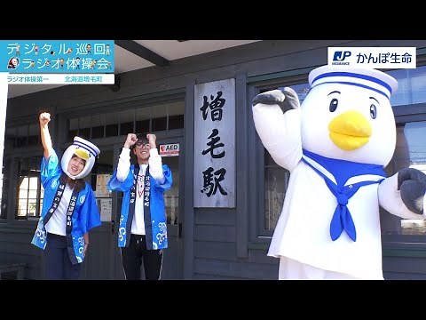【北海道 増毛町】デジタル巡回ラジオ体操会