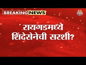 रायगडमध्ये शिंदेसेनेची सरशी? | Saam Raigad ZP Exit Poll 2026
