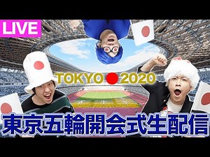 【2020東京オリンピック】シン・安倍マリオ登場か！？！？大注目の開会式を一緒に観よう！！！【2020東京パラリンピック】