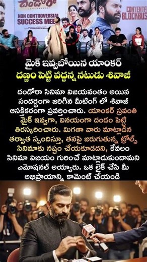శివాజీ సంచలన నిర్ణయం.. దండోరా మీట్ లో రచ్చ!