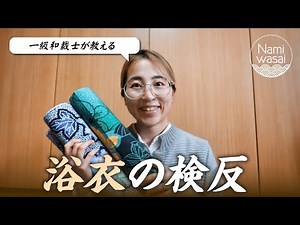 Learn how to tailor a yukata from a first-class Japanese dressmaker ②👘【Yukata inspection】 #Japane...