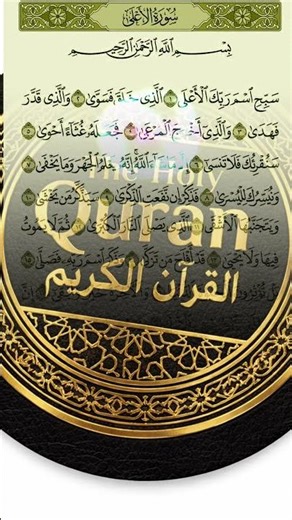 سورة الأعلى مكتوبة كاملة