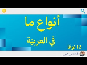 أنواع ما في العربية | 12 نوعًا