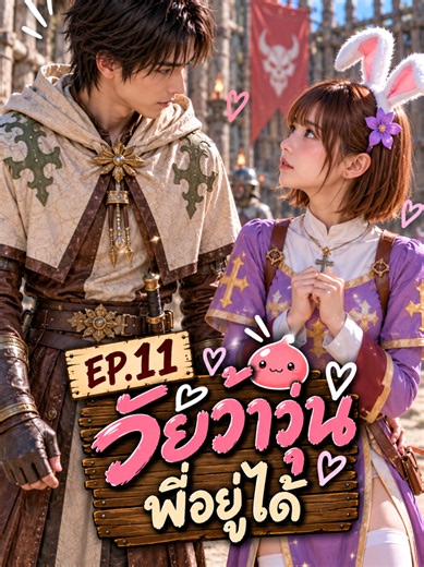 Ep.11 วัยว้าวุ่น พี่อยู่ได้ #วัยว้าวุ่น #ไว้ใจพี่ได้ครับน้อง #morroc101 #ragnarok #ro