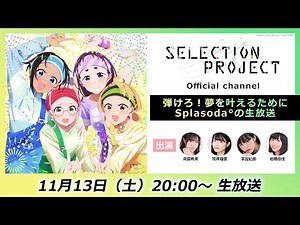【セレプロ】TVアニメ「SELECTION PROJECT」第3回 〜弾けろ！夢を叶えるためにSplasodaの生放送〜（出演：南雲希美 荒井瑠里 羊宮妃那 岩橋由佳）