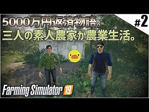 #2 5000万の借金を返済するために農業生活！「Farming Simulator 19」実況プレイ